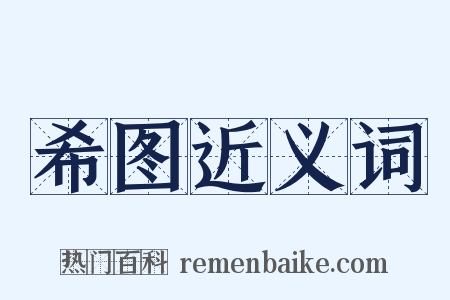 希图近义词是什么意思的图片